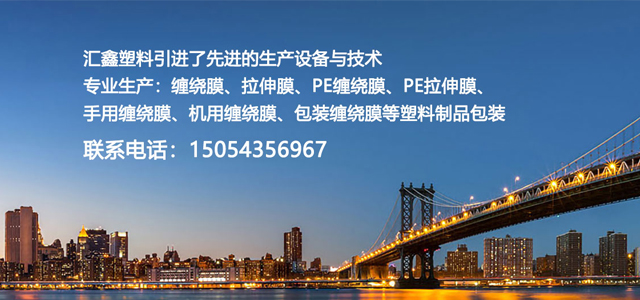 PE缠绕膜